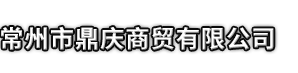 遂昌县市鼎庆商贸有限公司